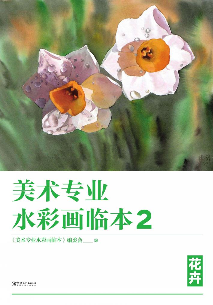 美术专业水彩画临本  2  花卉 封面