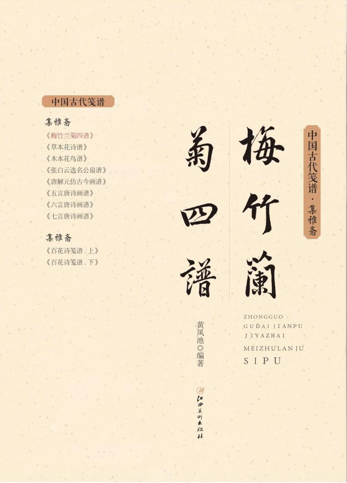 新镌梅竹兰菊四谱  集雅斋 封面