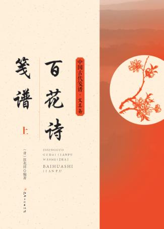 百花诗笺谱  上 封面