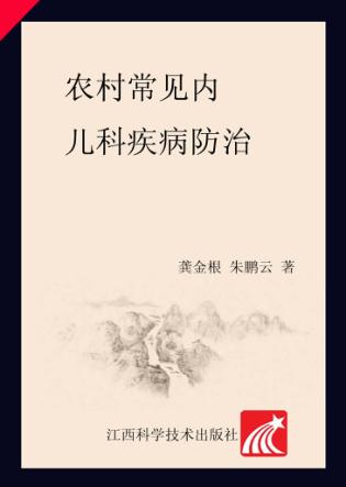 农村常见内儿科疾病防治 封面