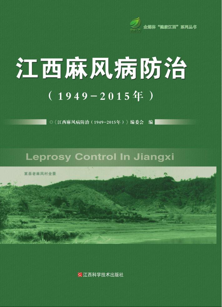 江西麻风病防治  1949-2015 封面