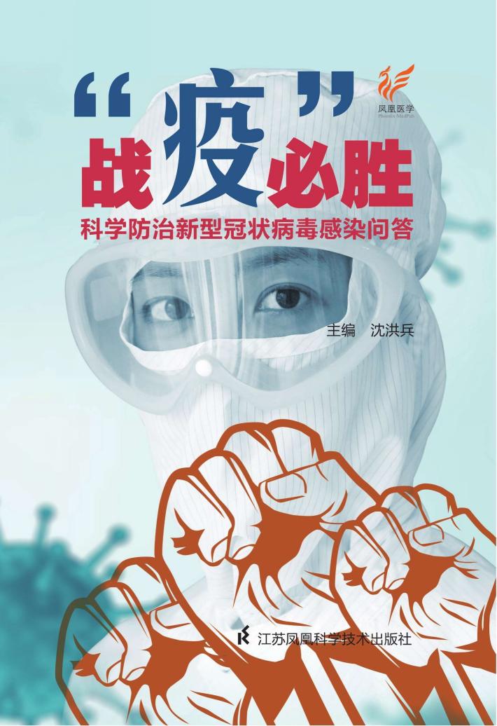 战“疫”必胜：科学防治新型冠状病毒感染问答 封面