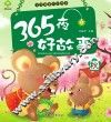 365夜好故事  秋 封面