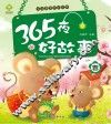 365夜好故事  春 封面
