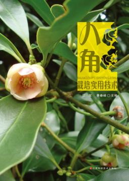 八角栽培实用技术 封面
