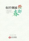农经潮涌赣鄱春 电子书封面