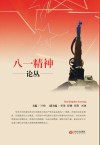 八一精神论丛 封面