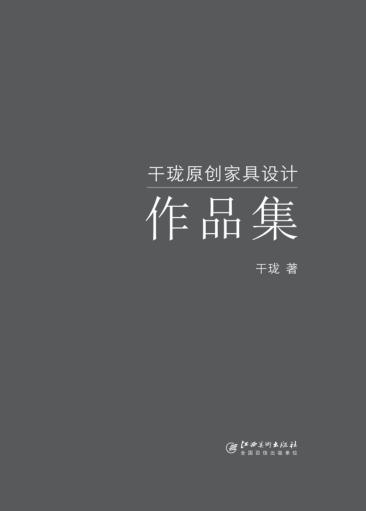 干珑原创家具设计作品集 封面