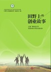 田野上的创业故事  江西广播电视大学优秀农民大学生创业纪实 封面
