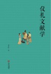 仪礼文献学 封面