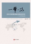 “一带一路”及其内陆高地建设路径研究 封面