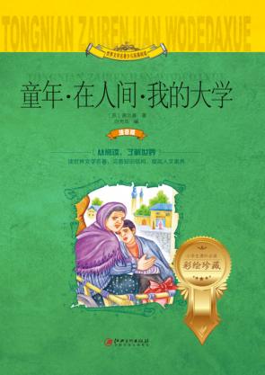 世界文学名著少儿拓展阅读  童年·在人间·我的大学  注音版 封面