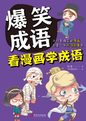 爆笑成语  看漫画学成语 封面