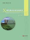 现代都市农业发展研究 封面