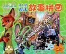 迪士尼趣味故事拼图  疯狂动物城 封面