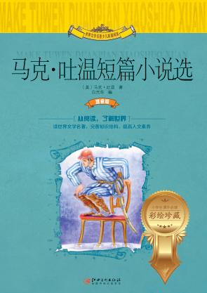马克·吐温短篇小说选  世界文学名著少儿拓展阅读  小学生课外必读 封面