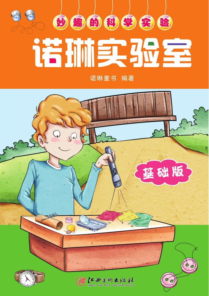 妙趣的科学实验  诺琳实验室  基础版 封面