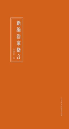 新编治家格言 封面