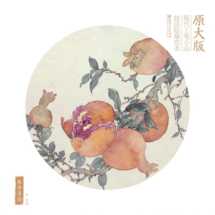 原大版现代工笔小品技法临摹范本  朱华清韵 封面