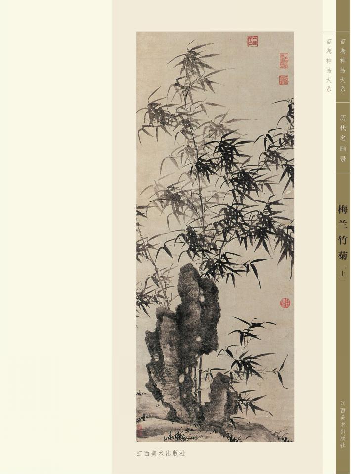 百卷神品大系  历代名画录  梅兰竹菊  上 封面