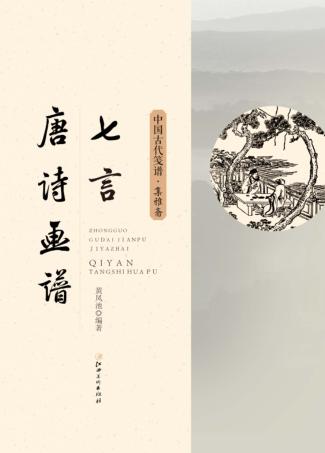 新镌七言唐诗画谱  集雅斋藏板 封面