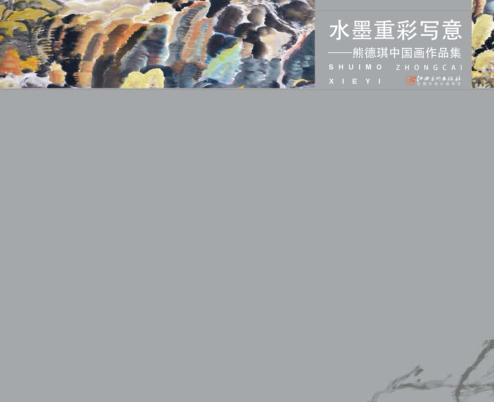 水墨重彩写意  熊德琪中国画作品集 封面