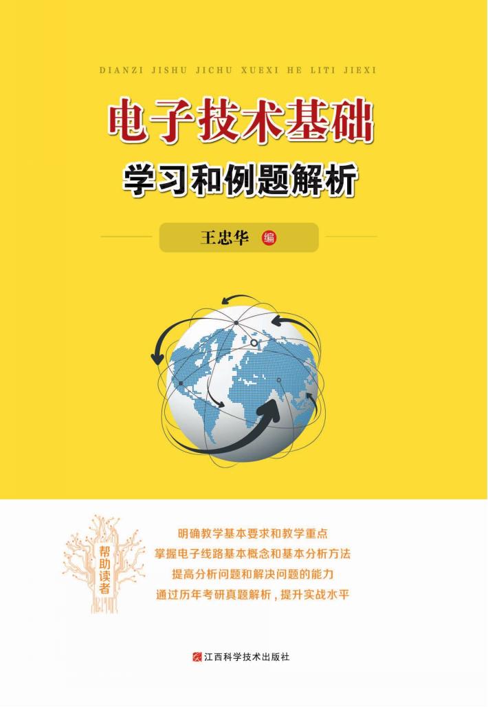 电子技术基础学习和例题解析 封面