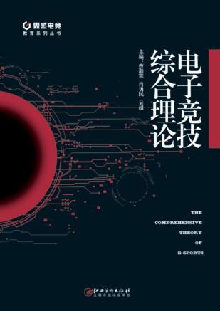 电子竞技综合理论 封面