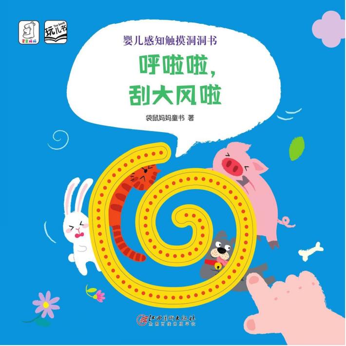 婴儿感知触摸洞洞书  呼啦啦，刮大风啦 封面