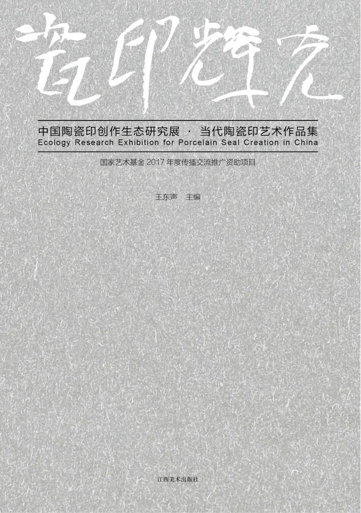 瓷印辉光中国陶瓷印创作研究展 封面