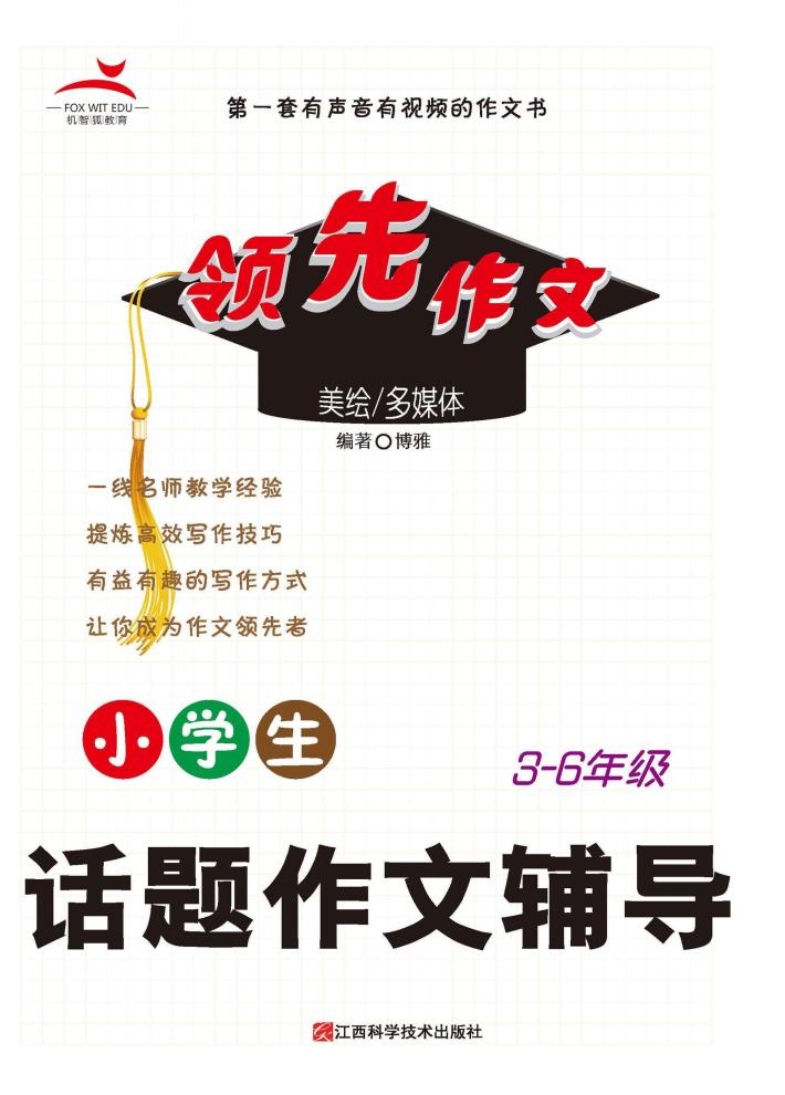小学生话题作文辅导 封面