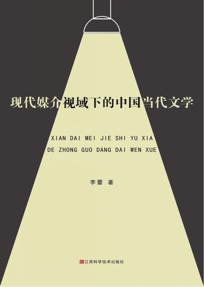 现代媒介视域下的中国当代文学 封面