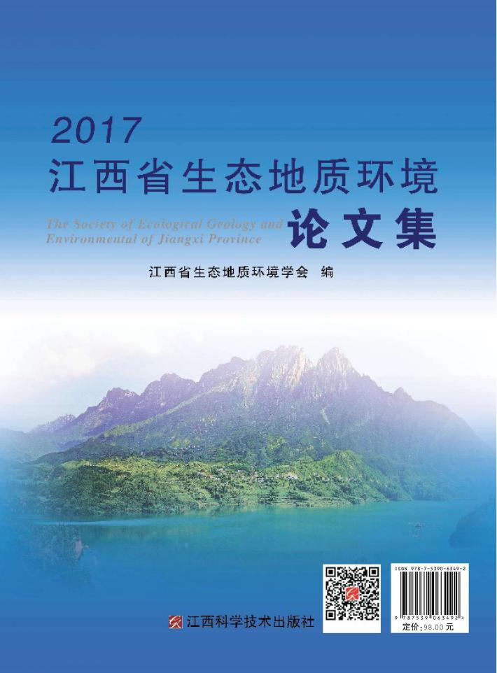 江西省生态地质环境论文集 封面