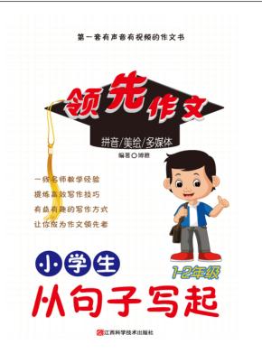 小学生从句子写起 封面