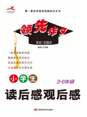 小学生读后感观后感 封面