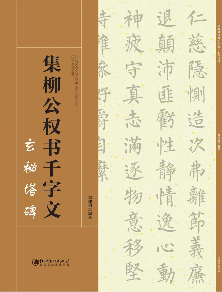 集柳公权书千字文  玄秘塔碑 封面