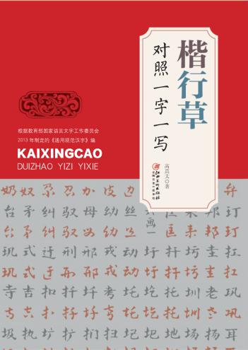 楷行草对照一字一写 封面