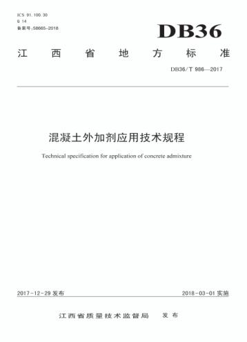 江西省地方标准混凝土外加剂应用技术规程u3000DB36/T986-2017
