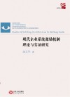 现代企业系统激励机制理论与实证研究 封面
