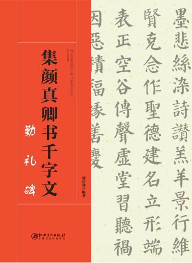 集颜真卿书千字文  勤礼碑 封面