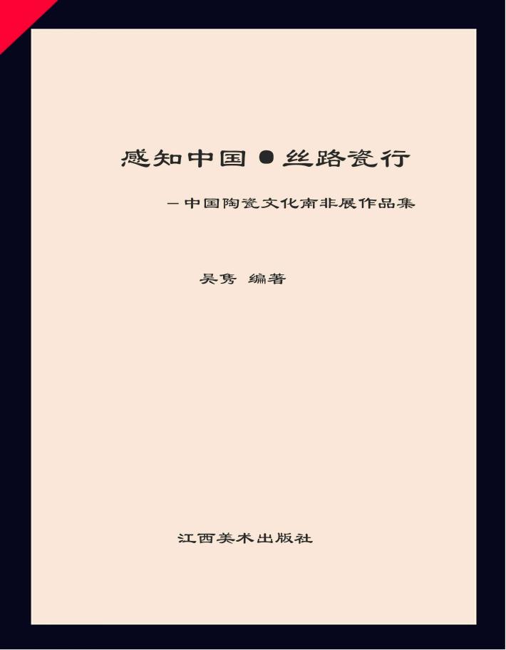 感知中国·丝路瓷行  中国陶瓷文化南非展作品集
