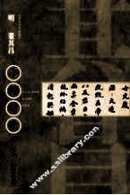 中国古代书家  小楷精选  明  董其昌  2 封面