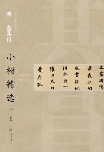 中国古代书家  小楷精选  3  明  董其昌 封面