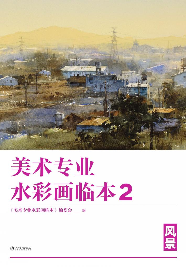 美术专业水彩画临本  2  风景 封面
