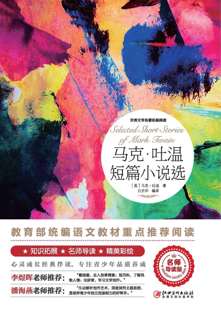 马克·吐温短篇小说选 封面