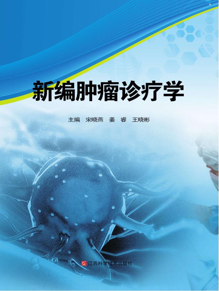 新编肿瘤诊疗学 封面