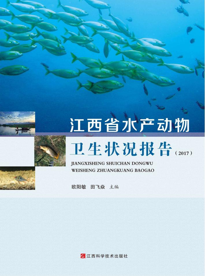 江西省水产动物卫生状况报告 封面