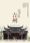 这里是吉州 封面