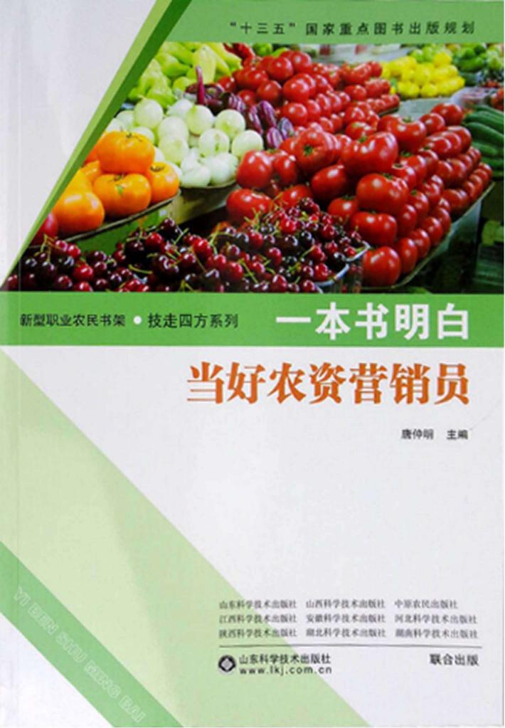 一本书明白当好农资营销员 封面