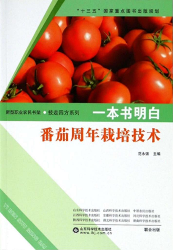 一本书明白番茄周年栽培技术 封面